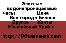 Элитные водонепроницаемые часы AMST 3003 › Цена ­ 1 990 - Все города Бизнес » Другое   . Ханты-Мансийский,Урай г.